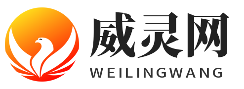 威灵网