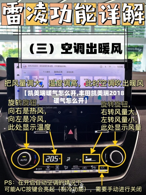 【凯美瑞暖气怎么开,丰田凯美瑞2018暖气怎么开】-第2张图片