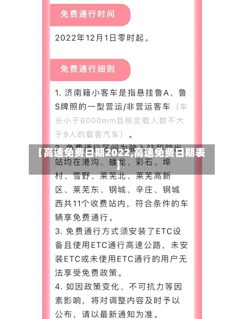 【高速免费日期2022,高速免费日期表】-第3张图片