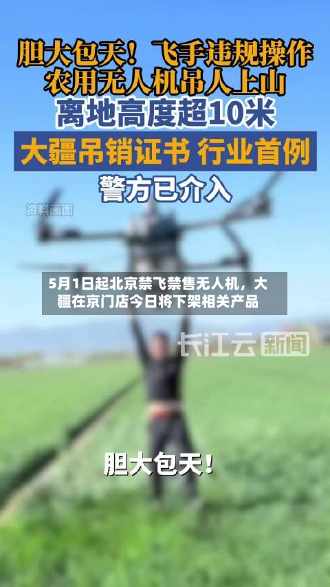 5月1日起北京禁飞禁售无人机	，大疆在京门店今日将下架相关产品-第3张图片