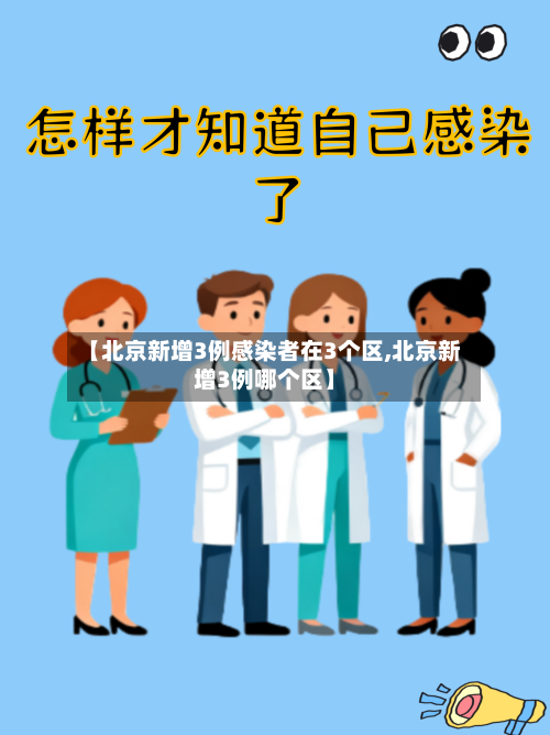 【北京新增3例感染者在3个区,北京新增3例哪个区】-第2张图片