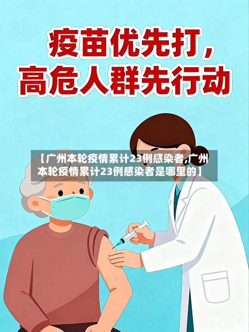 【广州本轮疫情累计23例感染者,广州本轮疫情累计23例感染者是哪里的】