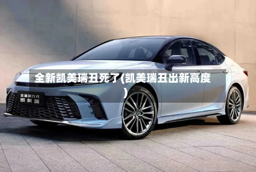 全新凯美瑞丑死了(凯美瑞丑出新高度)