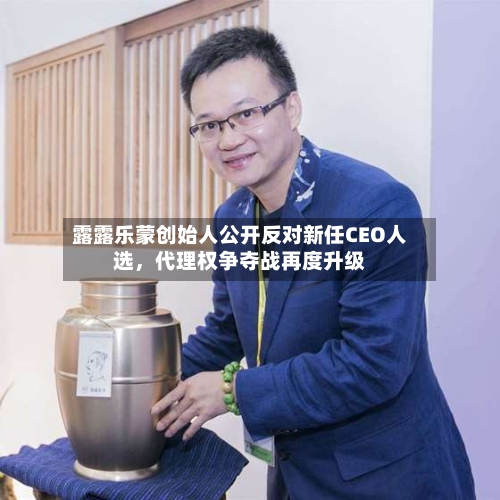露露乐蒙创始人公开反对新任CEO人选，代理权争夺战再度升级-第3张图片