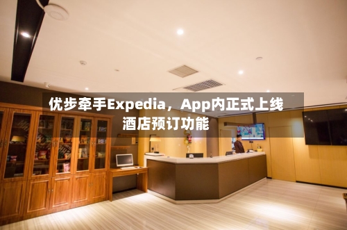 优步牵手Expedia，App内正式上线酒店预订功能-第3张图片