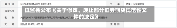 证监会公布《关于修改、废止部分证券期货规范性文件的决定》-第2张图片