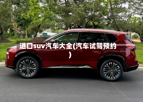 进口suv汽车大全(汽车试驾预约)