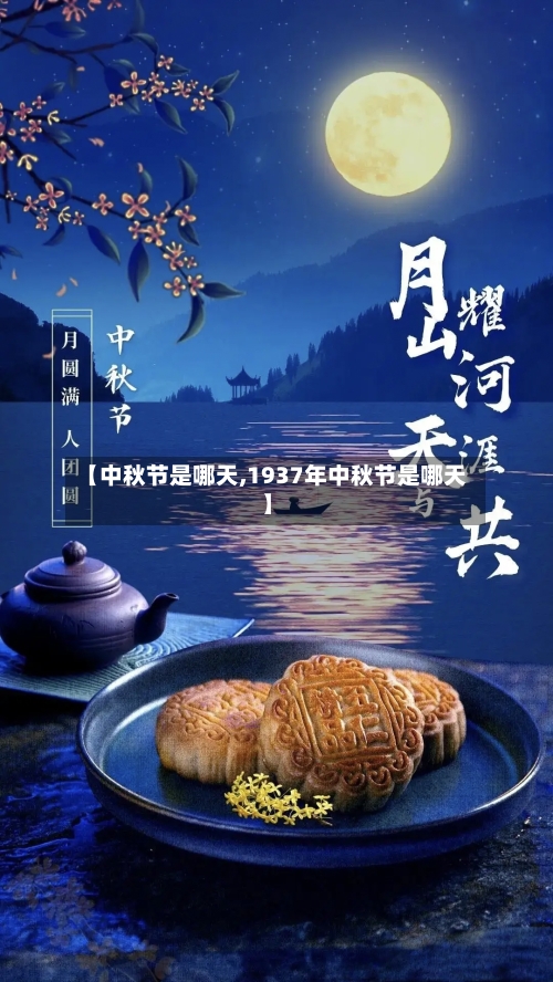 【中秋节是哪天,1937年中秋节是哪天】