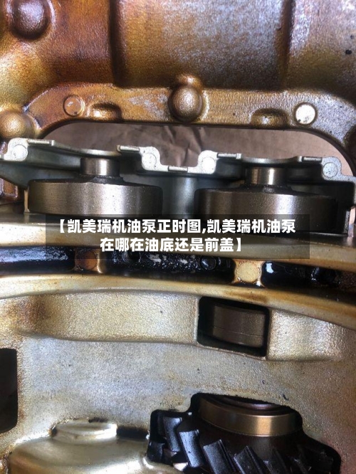 【凯美瑞机油泵正时图,凯美瑞机油泵在哪在油底还是前盖】-第2张图片