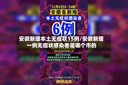 安徽新增本土无症状15例/安徽新增一例无症状感染者是哪个市的-第3张图片