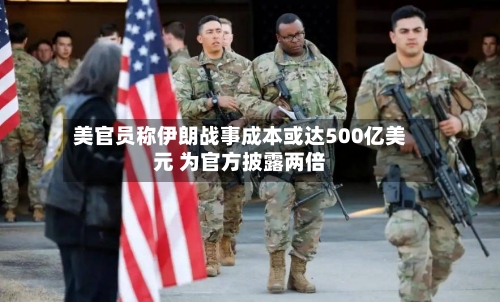 美官员称伊朗战事成本或达500亿美元 为官方披露两倍-第2张图片