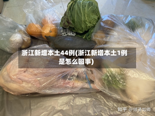 浙江新增本土44例(浙江新增本土1例是怎么回事)-第3张图片