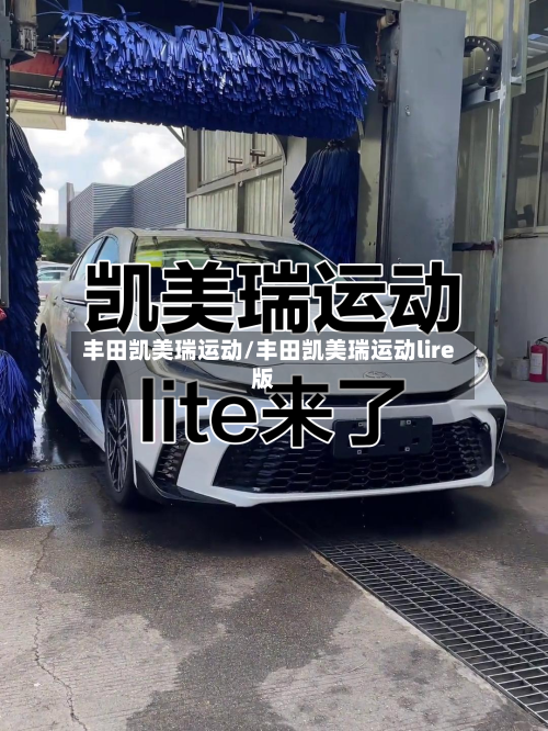 丰田凯美瑞运动/丰田凯美瑞运动lire版