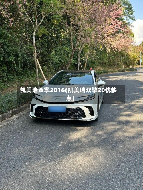凯美瑞双擎2016(凯美瑞双擎20优缺点)-第2张图片