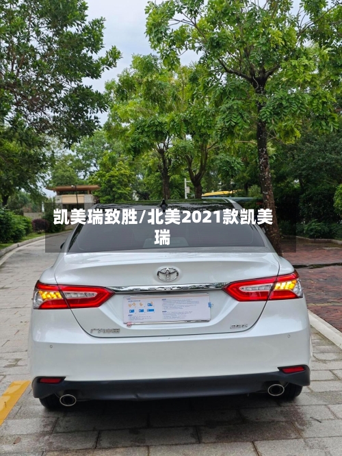凯美瑞致胜/北美2021款凯美瑞-第2张图片
