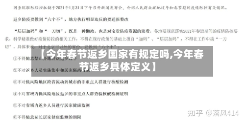 【今年春节返乡国家有规定吗,今年春节返乡具体定义】