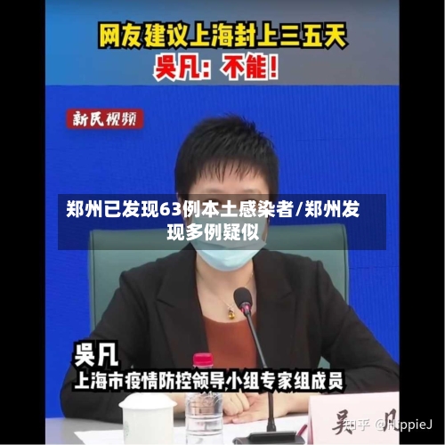 郑州已发现63例本土感染者/郑州发现多例疑似-第2张图片