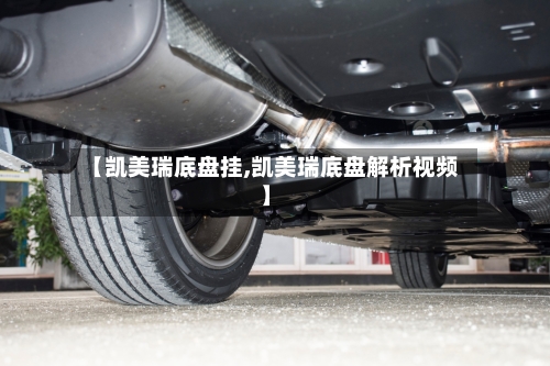 【凯美瑞底盘挂,凯美瑞底盘解析视频】