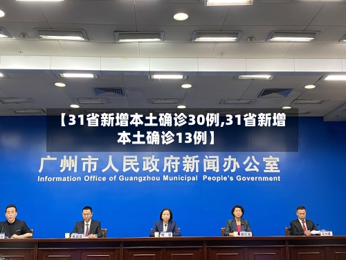 【31省新增本土确诊30例,31省新增本土确诊13例】-第2张图片
