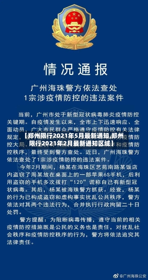 【郑州限行2021年5月最新通知,郑州限行2021年2月最新通知区域】