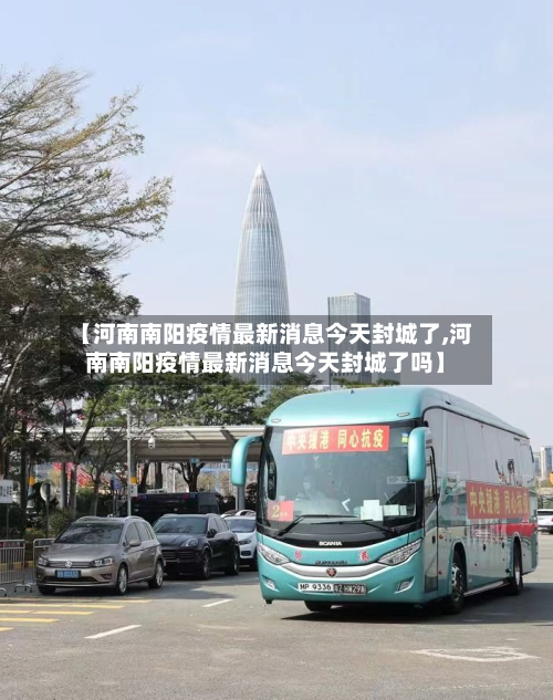 【河南南阳疫情最新消息今天封城了,河南南阳疫情最新消息今天封城了吗】