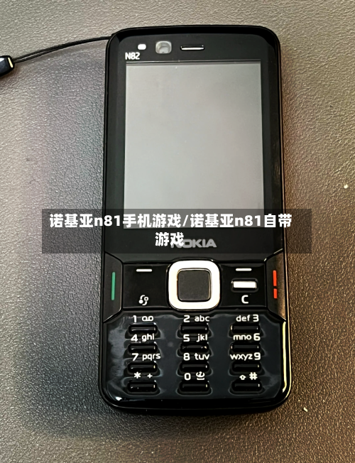诺基亚n81手机游戏/诺基亚n81自带游戏