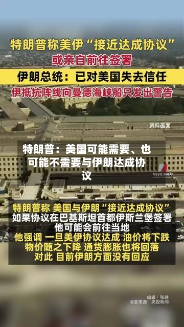 特朗普：美国可能需要	、也可能不需要与伊朗达成协议-第3张图片