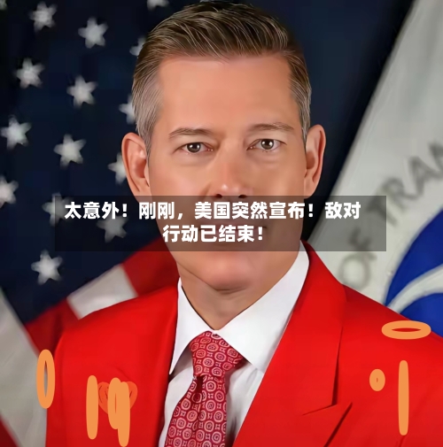 太意外！刚刚，美国突然宣布！敌对行动已结束！-第3张图片