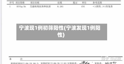 宁波现1例初筛阳性(宁波发现1例阳性)-第3张图片