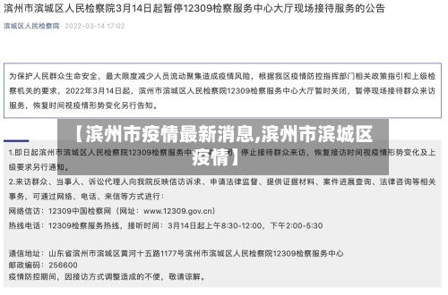【滨州市疫情最新消息,滨州市滨城区疫情】