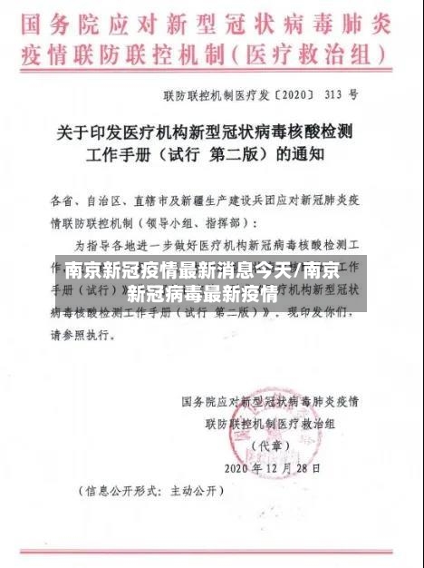 南京新冠疫情最新消息今天/南京新冠病毒最新疫情