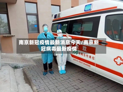 南京新冠疫情最新消息今天/南京新冠病毒最新疫情-第2张图片