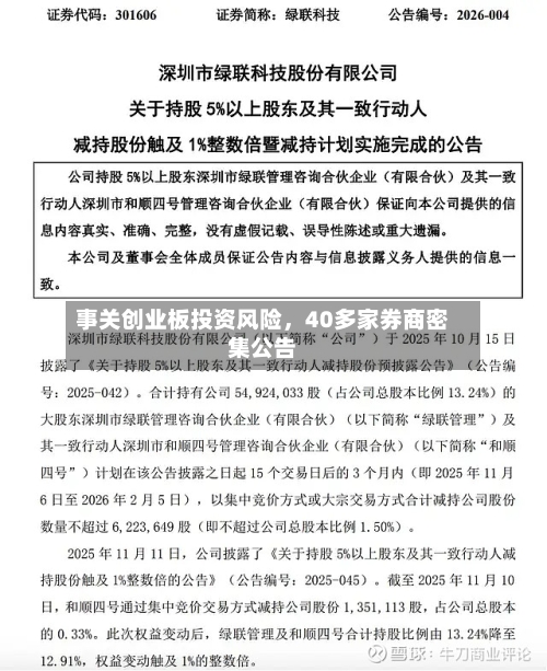 事关创业板投资风险	，40多家券商密集公告-第2张图片