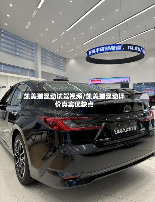 凯美瑞混动试驾视频/凯美瑞混动评价真实优缺点