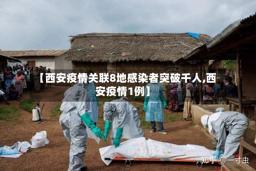 【西安疫情关联8地感染者突破千人,西安疫情1例】
