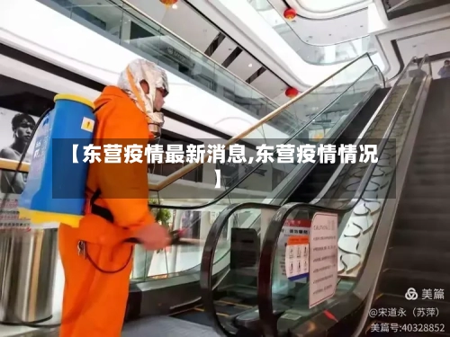 【东营疫情最新消息,东营疫情情况】-第3张图片