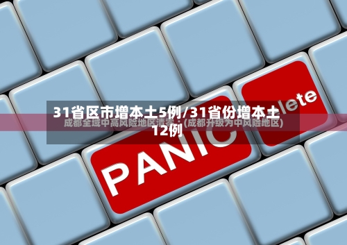 31省区市增本土5例/31省份增本土12例-第2张图片