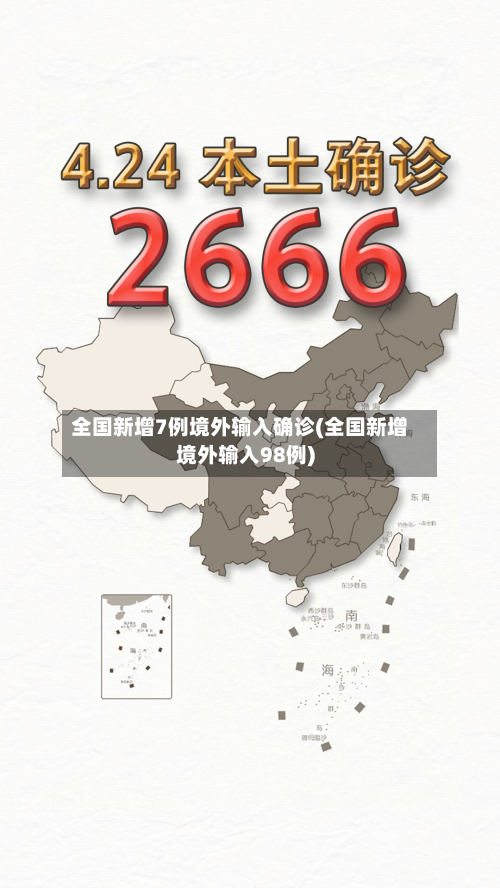 全国新增7例境外输入确诊(全国新增境外输入98例)-第2张图片