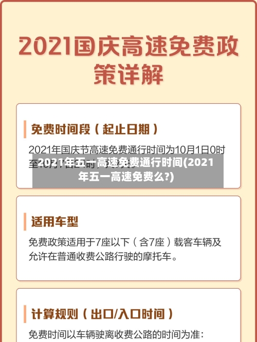 2021年五一高速免费通行时间(2021年五一高速免费么?)