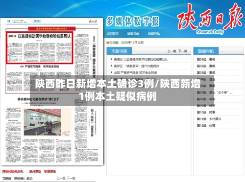 陕西昨日新增本土确诊3例/陕西新增1例本土疑似病例-第2张图片