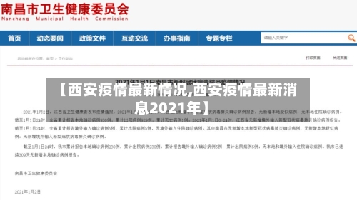 【西安疫情最新情况,西安疫情最新消息2021年】