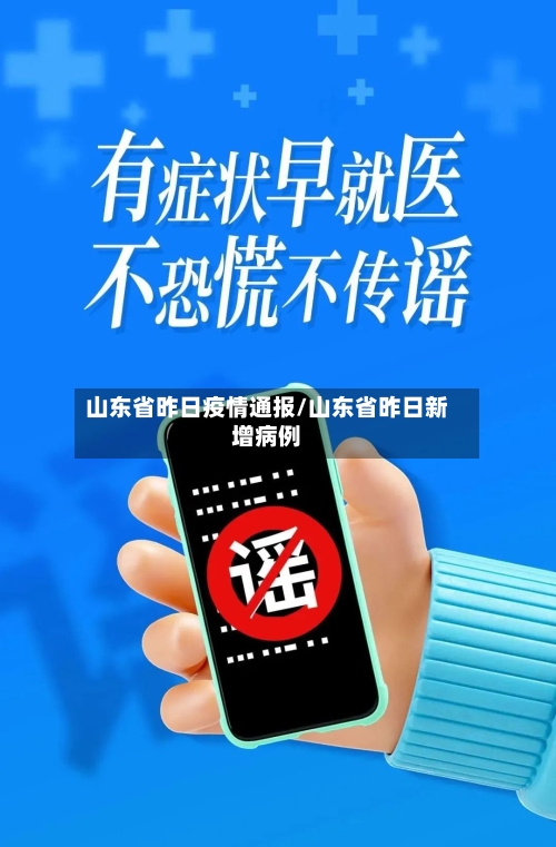山东省昨日疫情通报/山东省昨日新增病例