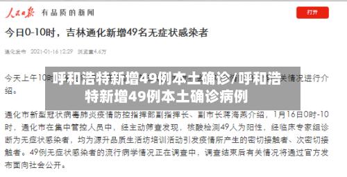 呼和浩特新增49例本土确诊/呼和浩特新增49例本土确诊病例-第3张图片