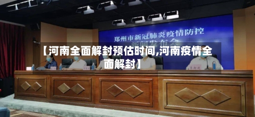 【河南全面解封预估时间,河南疫情全面解封】