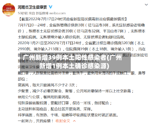 广州新增39例本土阳性感染者(广州新增1例本土确诊感染源)