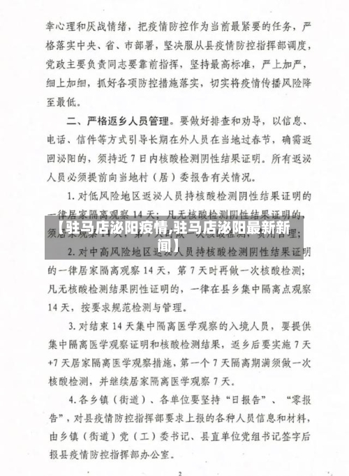 【驻马店泌阳疫情,驻马店泌阳最新新闻】-第2张图片