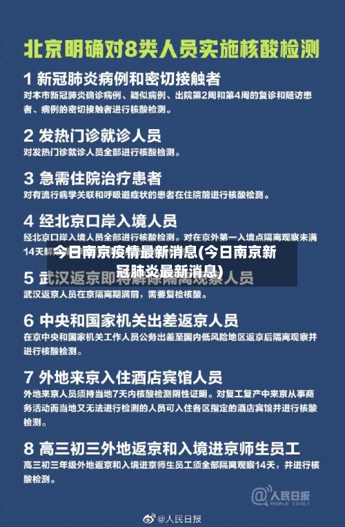 今日南京疫情最新消息(今日南京新冠肺炎最新消息)-第2张图片