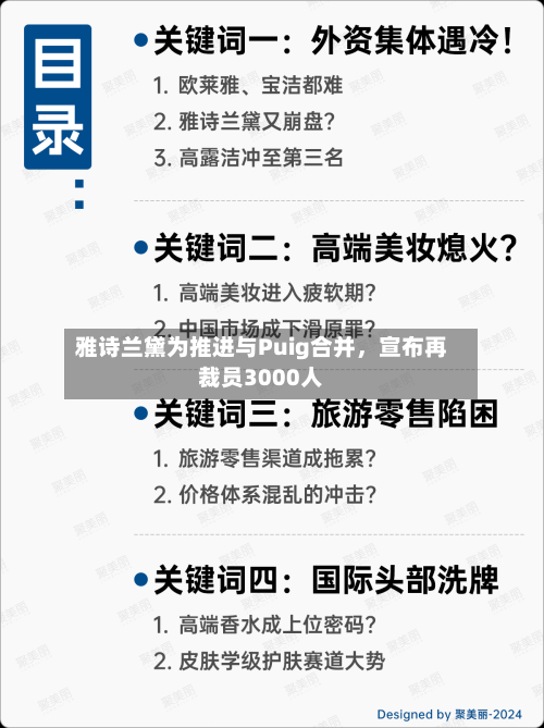 雅诗兰黛为推进与Puig合并	，宣布再裁员3000人-第2张图片