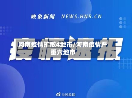 河南疫情扩散4地市/河南疫情严重六地市