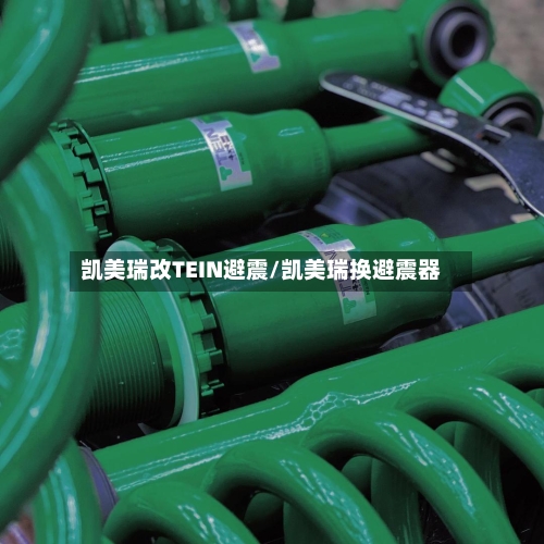 凯美瑞改TEIN避震/凯美瑞换避震器-第2张图片